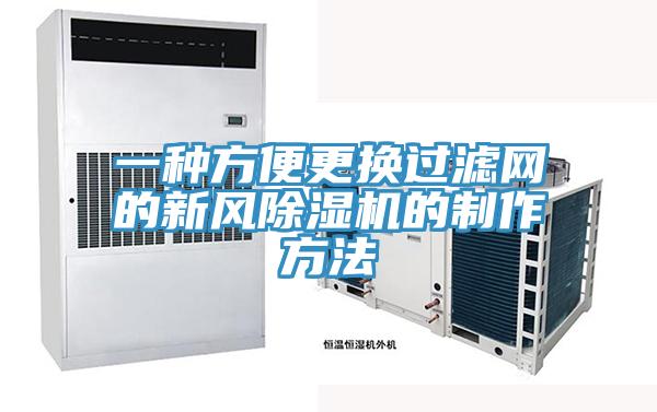 一種方便更換過濾網(wǎng)的新風(fēng)除濕機的制作方法