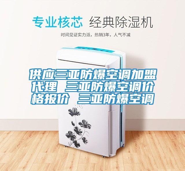 供應(yīng)三亞防爆空調(diào)加盟代理 三亞防爆空調(diào)價格報價 三亞防爆空調(diào)