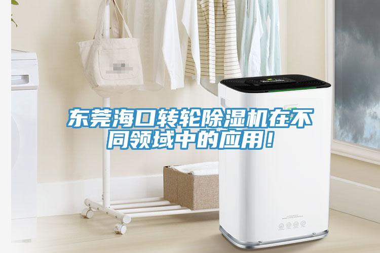 東莞?？谵D(zhuǎn)輪除濕機在不同領(lǐng)域中的應(yīng)用！