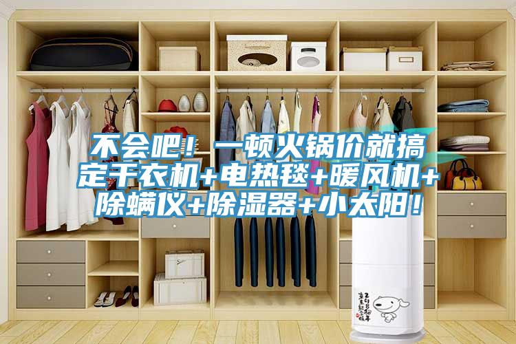不會吧！一頓火鍋價就搞定干衣機+電熱毯+暖風機+除螨儀+除濕器+小太陽！