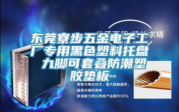 東莞寮步五金電子工廠專用黑色塑料托盤(pán) 九腳可套疊防潮塑膠墊板