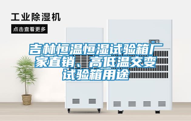 吉林恒溫恒濕試驗(yàn)箱廠家直銷、高低溫交變試驗(yàn)箱用途