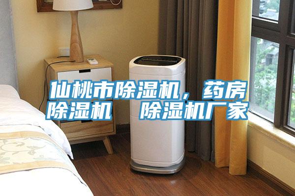 仙桃市除濕機，藥房除濕機  除濕機廠家