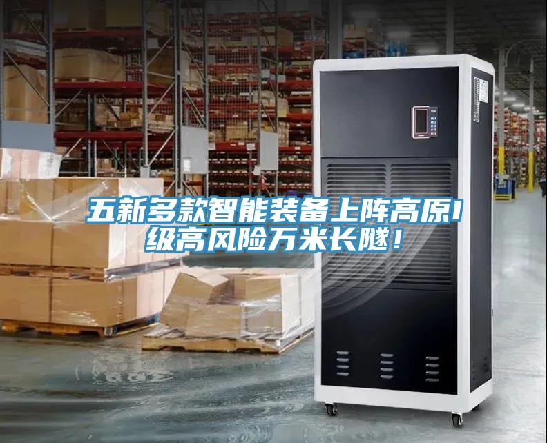 五新多款智能裝備上陣高原I級高風險萬米長隧！