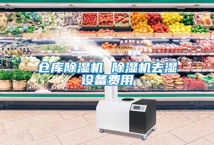 倉庫除濕機 除濕機去濕設(shè)備費用