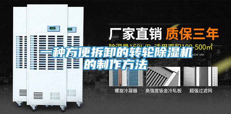 一種方便拆卸的轉(zhuǎn)輪除濕機的制作方法
