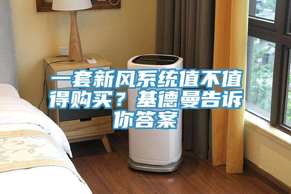 一套新風(fēng)系統(tǒng)值不值得購買？基德曼告訴你答案