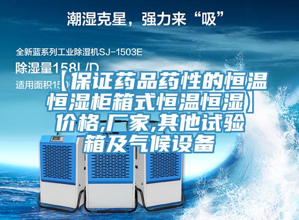 【保證藥品藥性的恒溫恒濕柜箱式恒溫恒濕】價(jià)格,廠家,其他試驗(yàn)箱及氣候設(shè)備