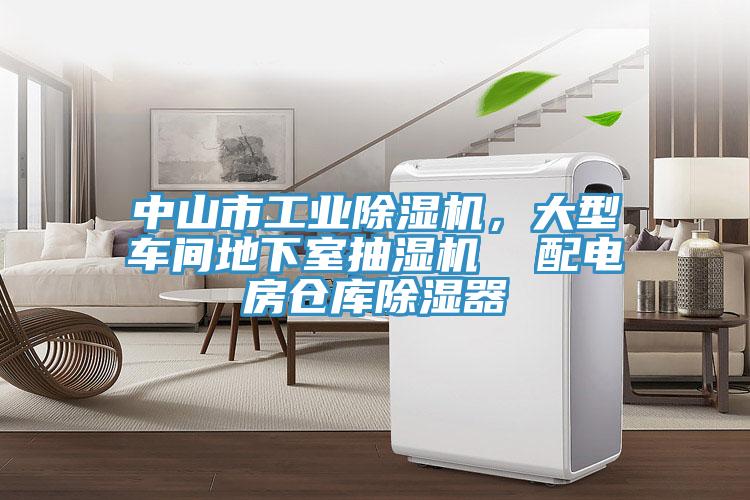 中山市工業(yè)除濕機，大型車間地下室抽濕機  配電房倉庫除濕器