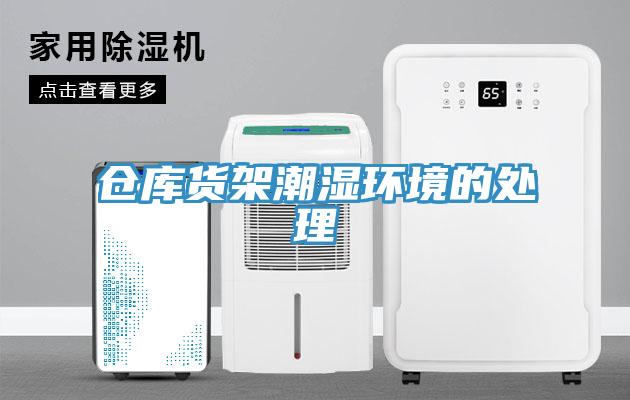 倉庫貨架潮濕環(huán)境的處理