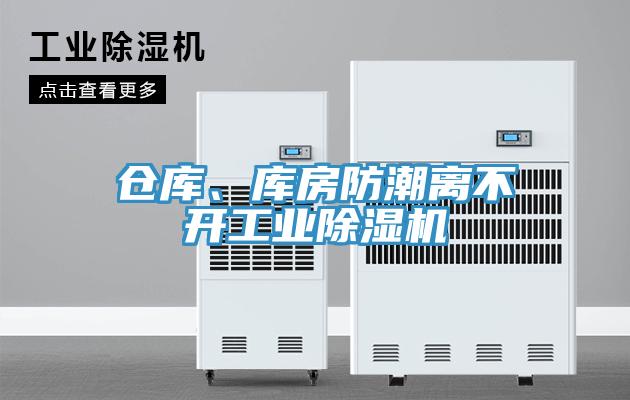 倉(cāng)庫(kù)、庫(kù)房防潮離不開工業(yè)除濕機(jī)