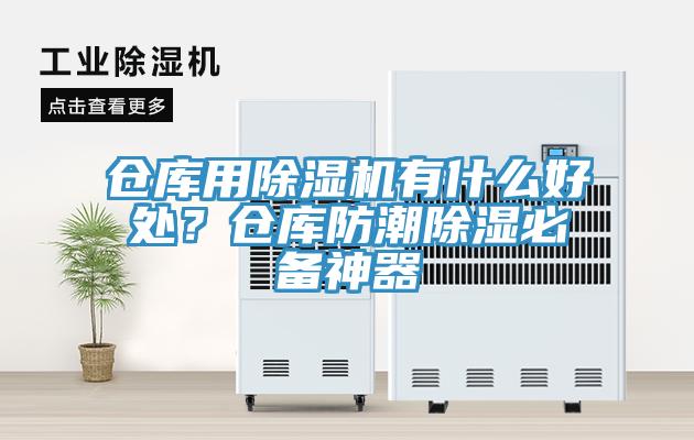 倉庫用除濕機有什么好處？倉庫防潮除濕必備神器