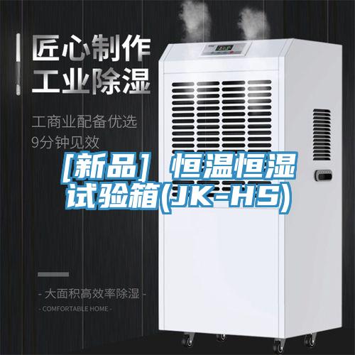 [新品] 恒溫恒濕試驗箱(JK-HS)