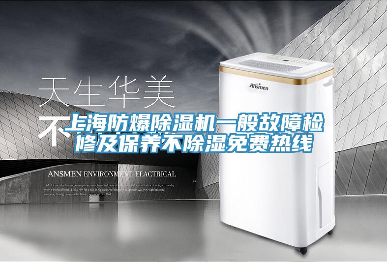 上海防爆除濕機(jī)一般故障檢修及保養(yǎng)不除濕免費熱線