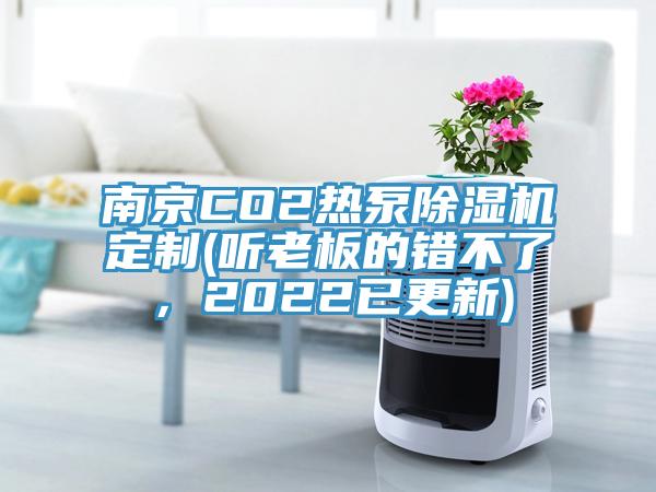 南京CO2熱泵除濕機定制(聽老板的錯不了，2022已更新)