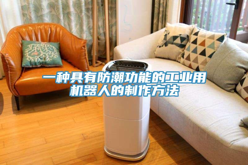 一種具有防潮功能的工業(yè)用機(jī)器人的制作方法