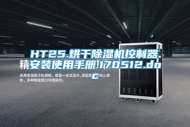 HT25.烘干除濕機(jī)控制器.安裝使用手冊(cè).170512.doc