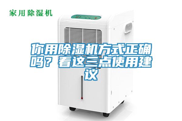 你用除濕機(jī)方式正確嗎？看這三點(diǎn)使用建議