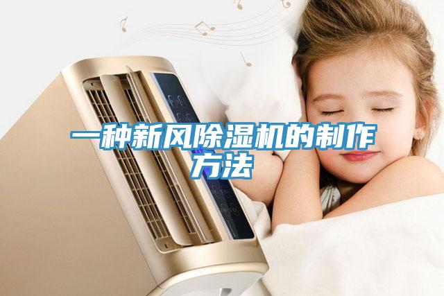 一種新風(fēng)除濕機的制作方法