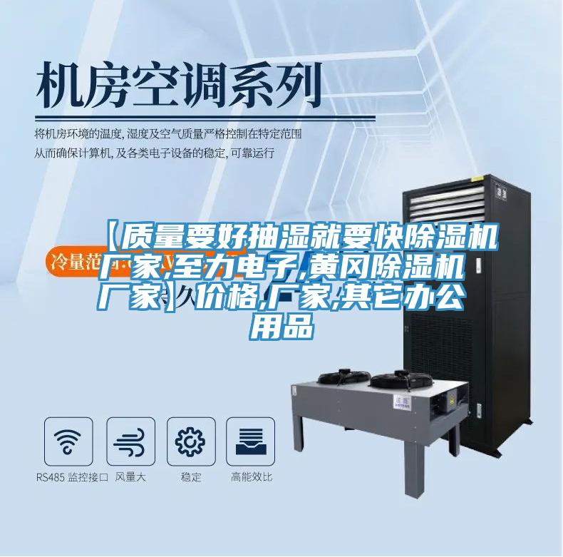【質(zhì)量要好抽濕就要快除濕機(jī)廠家,至力電子,黃岡除濕機(jī)廠家】?jī)r(jià)格,廠家,其它辦公用品