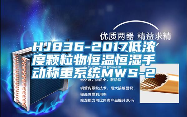 HJ836-2017低濃度顆粒物恒溫恒濕手動稱重系統(tǒng)MWS-2