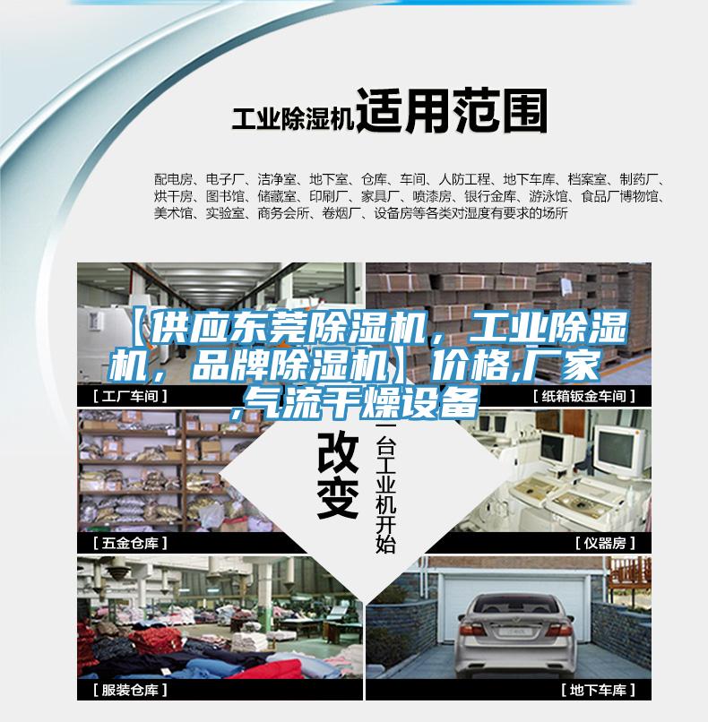 【供應(yīng)東莞除濕機，工業(yè)除濕機，品牌除濕機】價格,廠家,氣流干燥設(shè)備