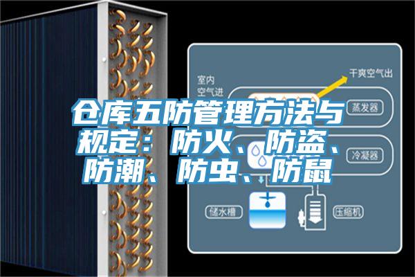 倉庫五防管理方法與規(guī)定：防火、防盜、防潮、防蟲、防鼠