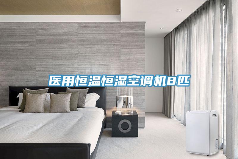 醫(yī)用恒溫恒濕空調(diào)機(jī)8匹