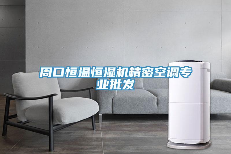 周口恒溫恒濕機精密空調(diào)專業(yè)批發(fā)