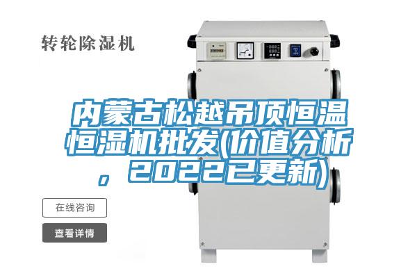 內(nèi)蒙古松越吊頂恒溫恒濕機批發(fā)(價值分析，2022已更新)