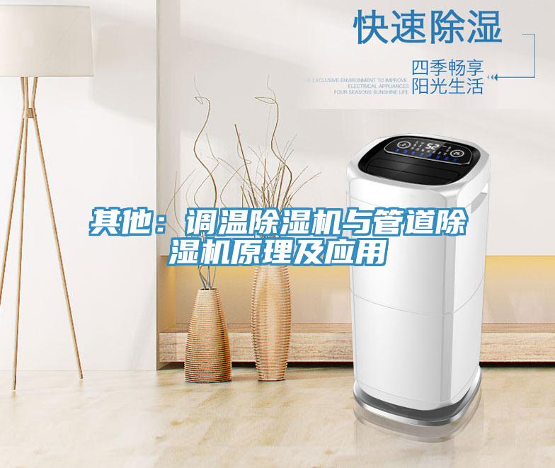 其他：調(diào)溫除濕機(jī)與管道除濕機(jī)原理及應(yīng)用