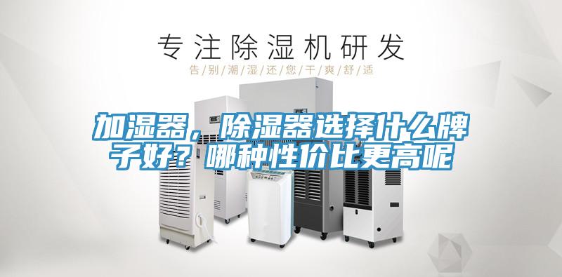 加濕器，除濕器選擇什么牌子好？哪種性價比更高呢