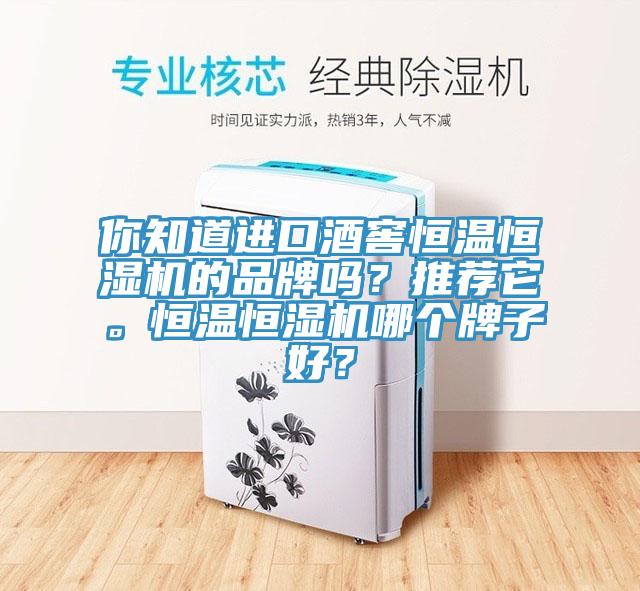 你知道進口酒窖恒溫恒濕機的品牌嗎？推薦它。恒溫恒濕機哪個牌子好？
