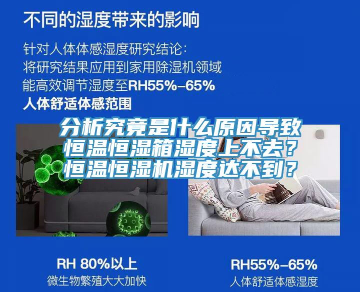 分析究竟是什么原因?qū)е潞銣睾銤裣錆穸壬喜蝗?？恒溫恒濕機(jī)濕度達(dá)不到？