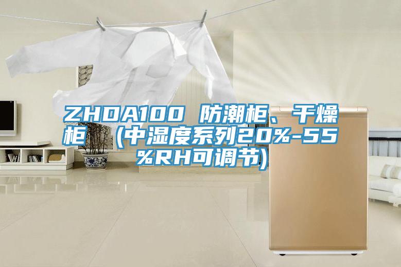 ZHDA100 防潮柜、干燥柜  (中濕度系列20%-55%RH可調(diào)節(jié))