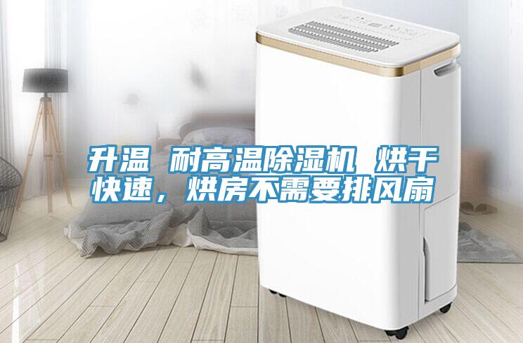升溫 耐高溫除濕機 烘干快速，烘房不需要排風(fēng)扇