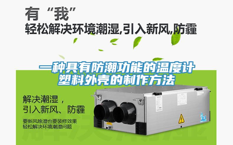 一種具有防潮功能的溫度計(jì)塑料外殼的制作方法