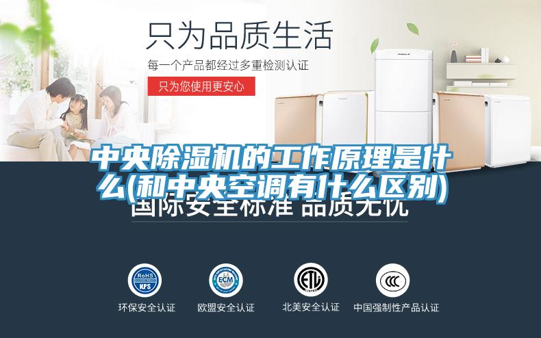 中央除濕機的工作原理是什么(和中央空調(diào)有什么區(qū)別)