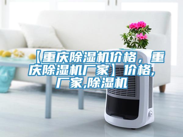 【重慶除濕機(jī)價(jià)格，重慶除濕機(jī)廠家】?jī)r(jià)格,廠家,除濕機(jī)