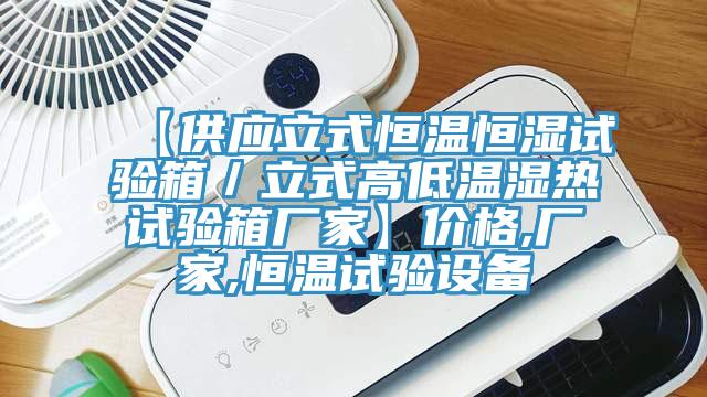 【供應(yīng)立式恒溫恒濕試驗(yàn)箱／立式高低溫濕熱試驗(yàn)箱廠家】價(jià)格,廠家,恒溫試驗(yàn)設(shè)備