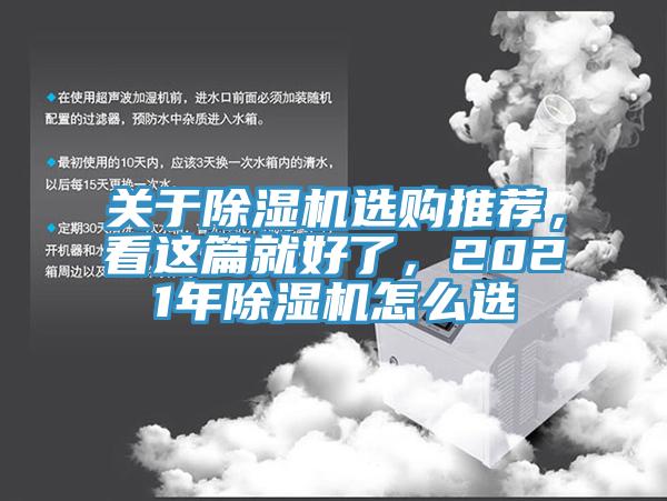 關于除濕機選購推薦，看這篇就好了，2021年除濕機怎么選