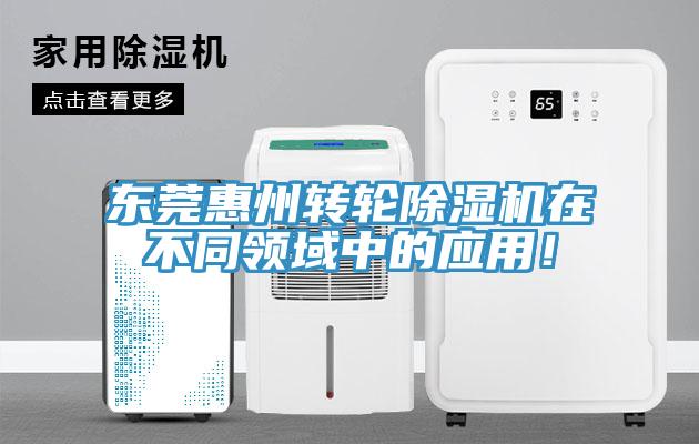 東莞惠州轉(zhuǎn)輪除濕機在不同領(lǐng)域中的應(yīng)用！