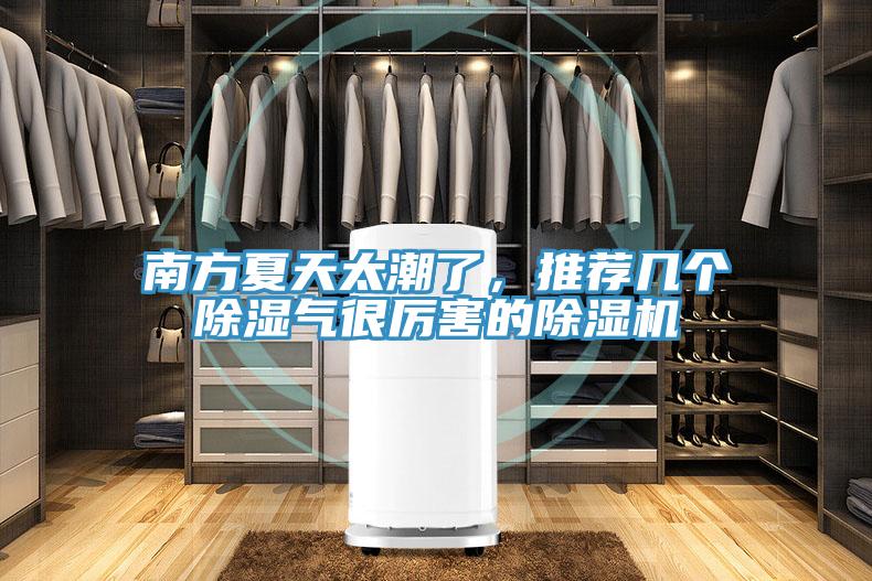 南方夏天太潮了，推薦幾個(gè)除濕氣很厲害的除濕機(jī)