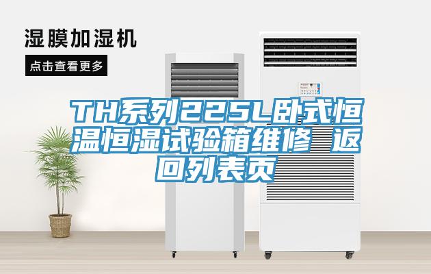 TH系列225L臥式恒溫恒濕試驗(yàn)箱維修 返回列表頁