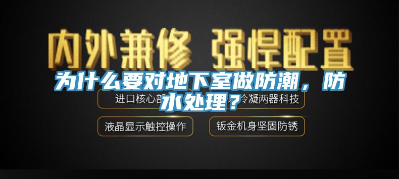 為什么要對(duì)地下室做防潮，防水處理？