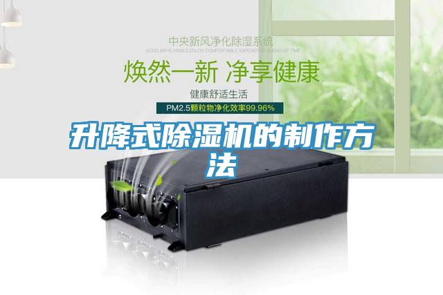 升降式除濕機的制作方法