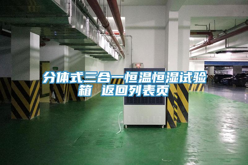 分體式三合一恒溫恒濕試驗(yàn)箱 返回列表頁