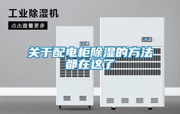 關于配電柜除濕的方法都在這了
