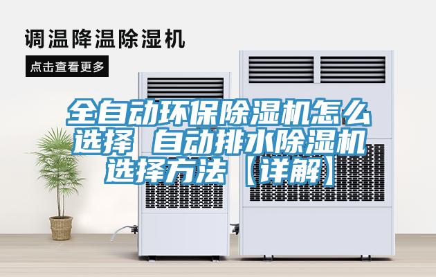 全自動環(huán)保除濕機(jī)怎么選擇 自動排水除濕機(jī)選擇方法【詳解】