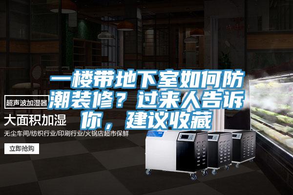 一樓帶地下室如何防潮裝修？過(guò)來(lái)人告訴你，建議收藏